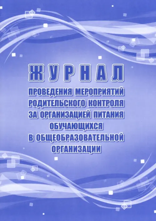 Журнал проведения мероприятий родительского контроля за организацией питания обучающихся в общеобр., Голубой
Журнал проведения мероприятий родительского контроля за организацией питания обучающихся в общеобр., Голубой