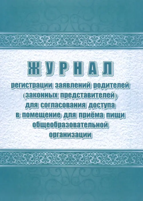 Журнал регистрации заявок родителей (законных представителей) на посещение школьной столовой, Зелёный
Журнал регистрации заявок родителей (законных представителей) на посещение школьной столовой, Зелёный