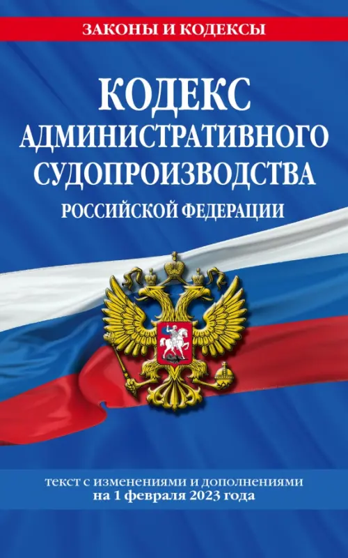 Кодекс административного судопроизводства Российской Федерации. Текст с изменениями и дополнениями 1 февраля 2023 года, Синий
Кодекс административного судопроизводства Российской Федерации. Текст с изменениями и дополнениями 1 февраля 2023 года, Синий