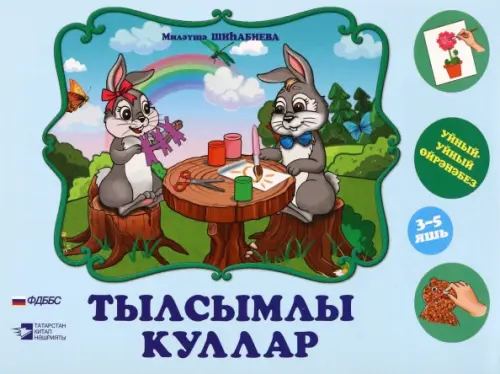 Тылсымлы куллар. әти-әниләргә һәм тәрбиячеләргә 3-5 яшьлек балалар белән эшләү өчен методик ярдәмлек, Голубой
Тылсымлы куллар. әти-әниләргә һәм тәрбиячеләргә 3-5 яшьлек балалар белән эшләү өчен методик ярдәмлек, Голубой