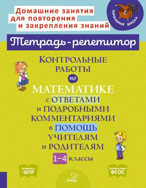 Тетрадь-репетитор. Контрольные работы по математике с ответами и подробными комментариями в помощь учителям и родителям. 1-4 классы, Зелёный
Тетрадь-репетитор. Контрольные работы по математике с ответами и подробными комментариями в помощь учителям и родителям. 1-4 классы, Зелёный