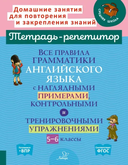 Все правила грамматики английского языка с наглядными примерами, контрольными и тренировочными упражнениями. 5-6 классы. Тетрадь-репетитор, Голубой
Все правила грамматики английского языка с наглядными примерами, контрольными и тренировочными упражнениями. 5-6 классы. Тетрадь-репетитор, Голубой