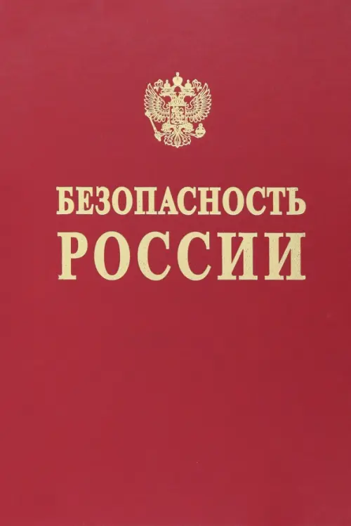 Безопасность России. Исследования и разработки проблем национальной безопасности, Красный
Безопасность России. Исследования и разработки проблем национальной безопасности, Красный