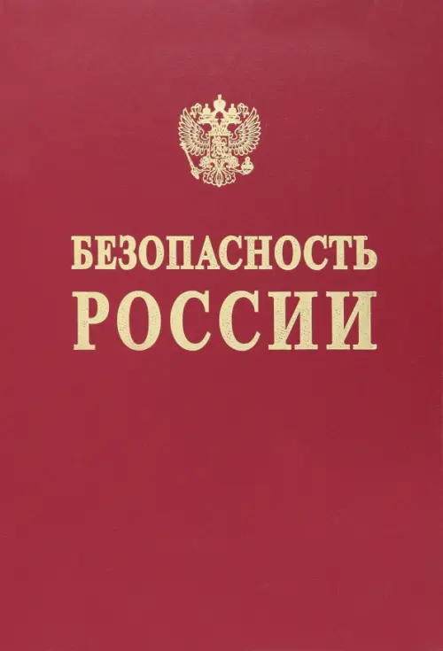 Безопасность России. Понятийный аппарат национальной и международной безопасности, Красный
Безопасность России. Понятийный аппарат национальной и международной безопасности, Красный