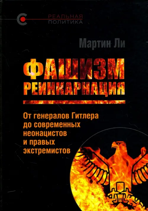 Фашизм. Реинкарнация. От генералов Гитлера до современных неонацистов и правых экстремистов, Чёрный
Фашизм. Реинкарнация. От генералов Гитлера до современных неонацистов и правых экстремистов, Чёрный
