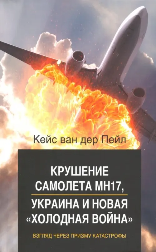Крушение самолета МН17, Украина и новая "холодная война". Взгляд через призму катастрофы, Серый
Крушение самолета МН17, Украина и новая "холодная война". Взгляд через призму катастрофы, Серый