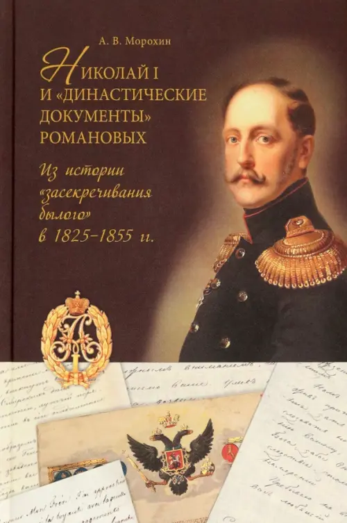 Николай I и "династические документы" Романовых. Из истории "засекречивания былого" в 1825-1855 гг., Красный
Николай I и "династические документы" Романовых. Из истории "засекречивания былого" в 1825-1855 гг., Красный