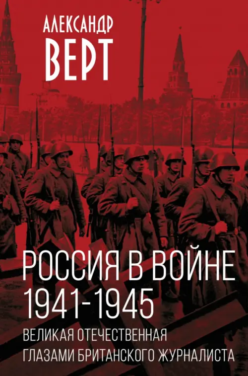 Россия в войне. 1941-1945. Великая Отечественная глазами британского журналиста, Красный
Россия в войне. 1941-1945. Великая Отечественная глазами британского журналиста, Красный