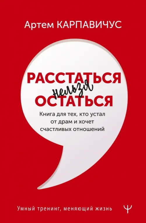 Расстаться нельзя остаться. Книга для тех, кто устал от драм и хочет счастливых отношений, Красный
Расстаться нельзя остаться. Книга для тех, кто устал от драм и хочет счастливых отношений, Красный