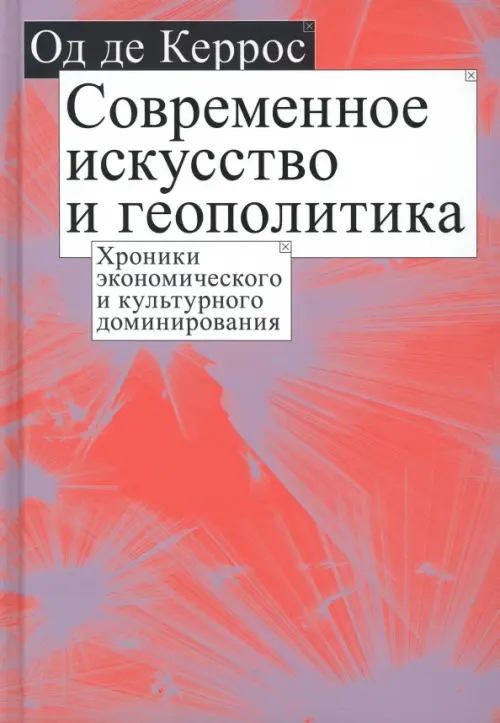 Современное искусство и геополитика. Хроники экономического и культурного доминирования, Фиолетовый
Современное искусство и геополитика. Хроники экономического и культурного доминирования, Фиолетовый