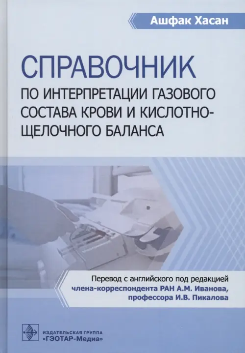 Справочник по интерпретации газового состава крови и кислотнощелочного баланса, Голубой
Справочник по интерпретации газового состава крови и кислотнощелочного баланса, Голубой