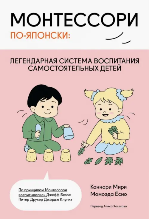 Монтессори по-японски. Легендарная система воспитания самостоятельных детей, Красный
Монтессори по-японски. Легендарная система воспитания самостоятельных детей, Красный