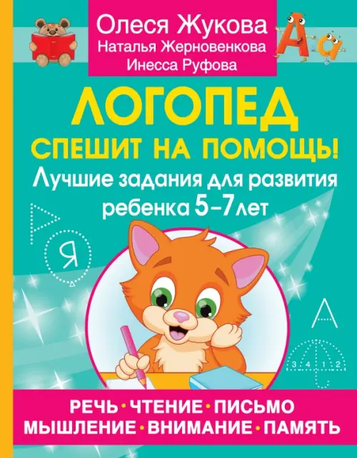 Логопед спешит на помощь! Лучшие задания для развития ребенка 5-7 лет, Зелёный
Логопед спешит на помощь! Лучшие задания для развития ребенка 5-7 лет, Зелёный