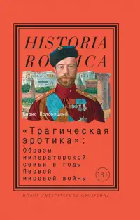 "Трагическая эротика". Образы императорской семьи в годы Первой мировой войны
