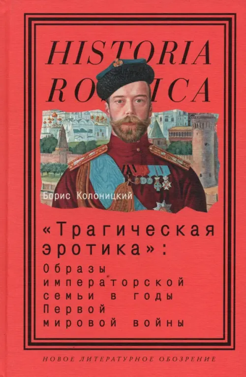 "Трагическая эротика". Образы императорской семьи в годы Первой мировой войны, Красный
"Трагическая эротика". Образы императорской семьи в годы Первой мировой войны, Красный