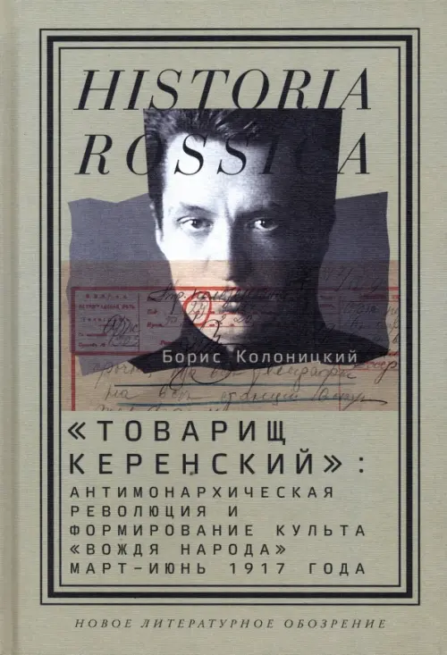 "Товарищ Керенский". Антимонархическая революция и формирование культа "вождя народа" март - июнь 17, Зелёный
"Товарищ Керенский". Антимонархическая революция и формирование культа "вождя народа" март - июнь 17, Зелёный