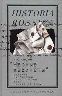 "Черные кабинеты". История российской перлюстрации. XVIII - начало XX века
