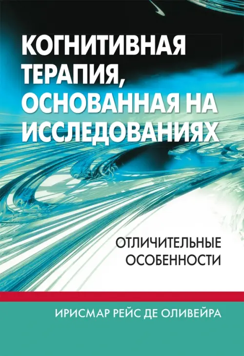 Когнитивная терапия, основанная на исследованиях. Отличительные особенности, Голубой
Когнитивная терапия, основанная на исследованиях. Отличительные особенности, Голубой