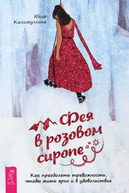 Фея в розовом сиропе. Как преодолеть тревожность, чтобы жить ярко и в удовольствие, Голубой
Фея в розовом сиропе. Как преодолеть тревожность, чтобы жить ярко и в удовольствие, Голубой