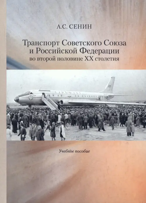 Транспорт Советского Союза и Российской Федерации во второй половине ХХ столетия. Учебное пособие, Оранжевый
Транспорт Советского Союза и Российской Федерации во второй половине ХХ столетия. Учебное пособие, Оранжевый