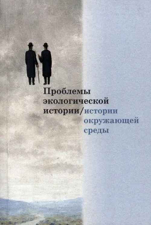 Проблемы экологической истории/истории окружающей среды. Сборник статей. Выпуск 1, Голубой
Проблемы экологической истории/истории окружающей среды. Сборник статей. Выпуск 1, Голубой