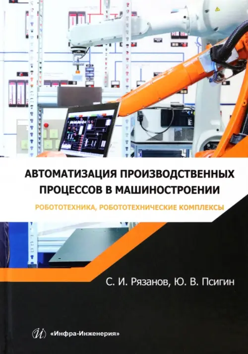 Автоматизация производственных процессов в машиностроении. Робототехника, робототехнические комплекс
Автоматизация производственных процессов в машиностроении. Робототехника, робототехнические комплекс