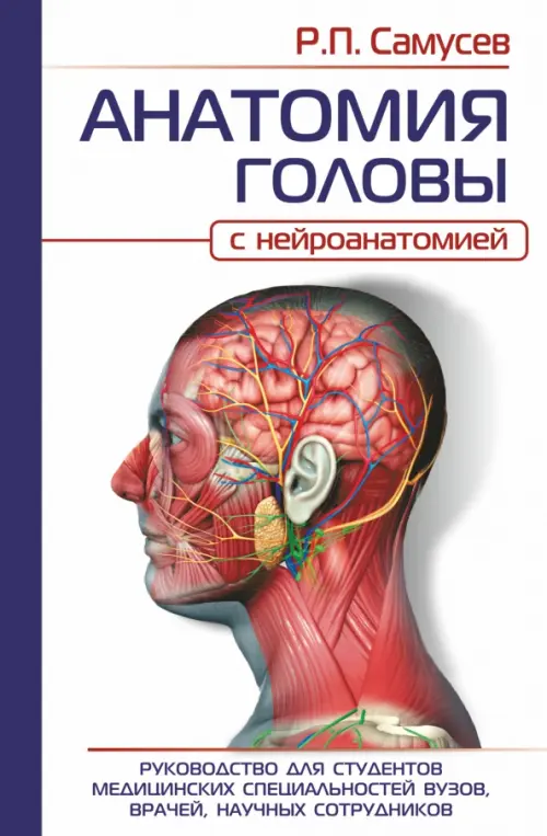 Анатомия головы (с нейроанатомией). Руководство для студентов медицинских специальностей вузов, врач
Анатомия головы (с нейроанатомией). Руководство для студентов медицинских специальностей вузов, врач
