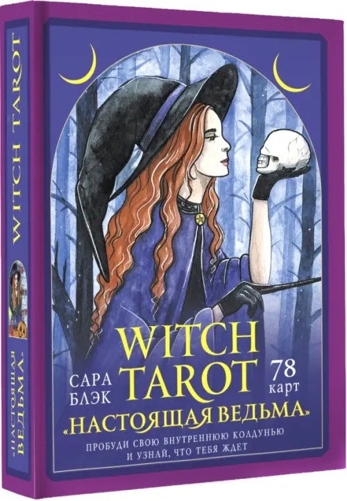 Witch Tarot «Настоящая ведьма». Пробуди свою внутреннюю колдунью и узнай, что тебя ждет, Фиолетовый
Witch Tarot «Настоящая ведьма». Пробуди свою внутреннюю колдунью и узнай, что тебя ждет, Фиолетовый