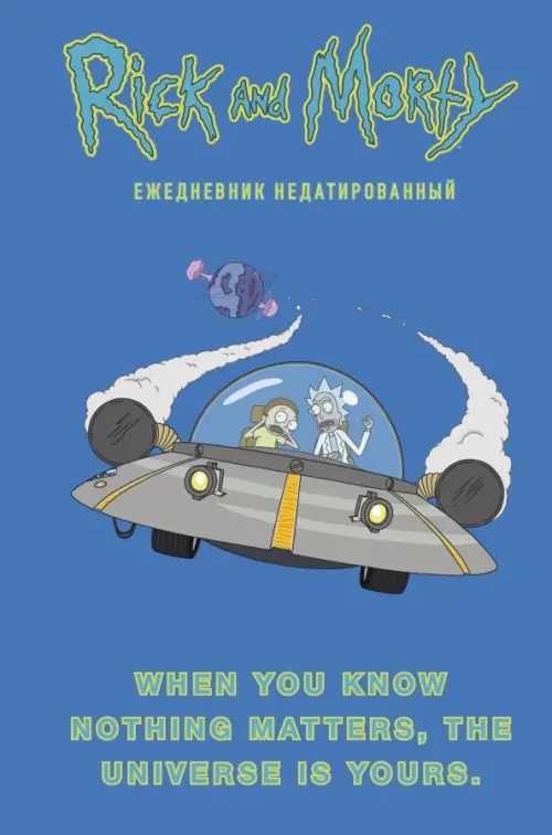 Ежедневник недатированный Рик и Морти. When you know nothing matters, 72 листа, А5, Синий
Ежедневник недатированный Рик и Морти. When you know nothing matters, 72 листа, А5, Синий