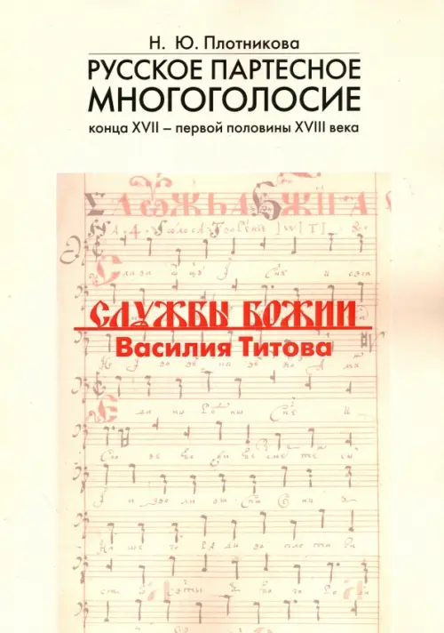 Русское партесное многоголосие конца XVII - первой половины XVIII века. Службы Божии Василия Титова, Жёлтый
Русское партесное многоголосие конца XVII - первой половины XVIII века. Службы Божии Василия Титова, Жёлтый