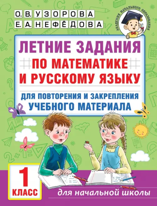 Летние задания по математике и русскому языку для повторения и закрепления учебного материала. 1 класс, Зелёный
Летние задания по математике и русскому языку для повторения и закрепления учебного материала. 1 класс, Зелёный