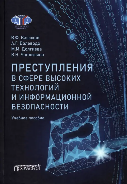 Преступления в сфере высоких технологий и информационной безопасности. Учебное пособие, Синий
Преступления в сфере высоких технологий и информационной безопасности. Учебное пособие, Синий