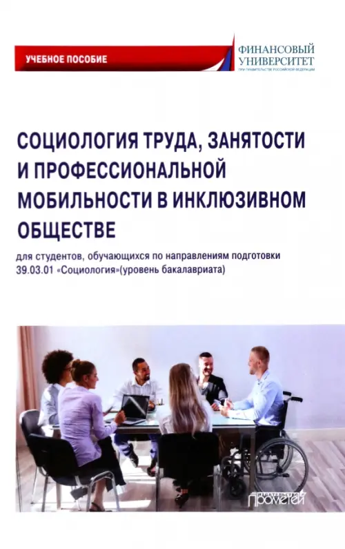 Социология труда, занятости и профессиональной мобильности в инклюзивном обществе. Учебное пособие, Белый
Социология труда, занятости и профессиональной мобильности в инклюзивном обществе. Учебное пособие, Белый