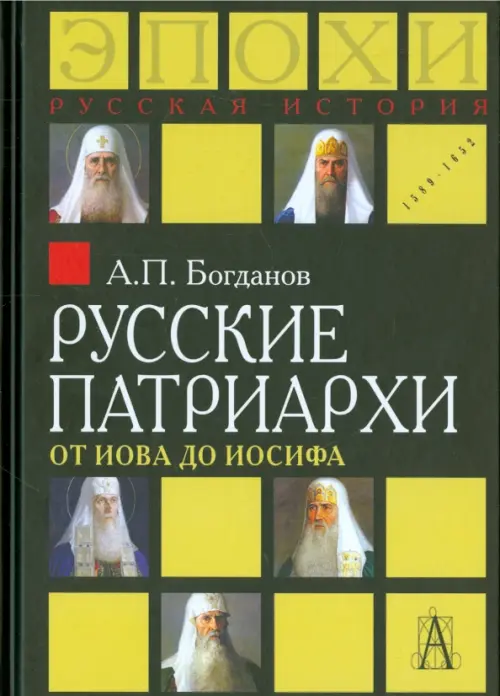 Русские патриархи от Иова до Иосифа, Чёрный
Русские патриархи от Иова до Иосифа, Чёрный