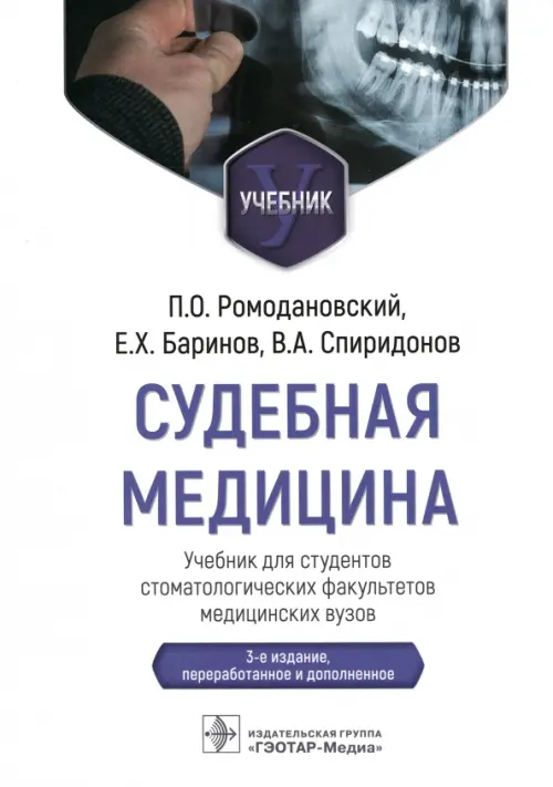 Судебная медицина. Учебник для студентов стоматологических факультетов медицинских вузов, Белый
Судебная медицина. Учебник для студентов стоматологических факультетов медицинских вузов, Белый