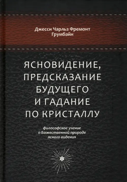 Ясновидение, предсказание будущего и гадание по кристаллу. Философское учение, Чёрный
Ясновидение, предсказание будущего и гадание по кристаллу. Философское учение, Чёрный