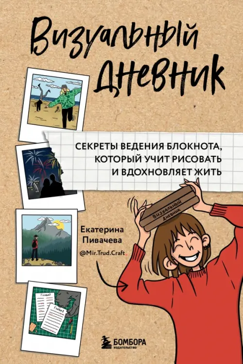 Визуальный дневник. Секреты ведения блокнота, который учит рисовать и вдохновляет жить, Жёлтый
Визуальный дневник. Секреты ведения блокнота, который учит рисовать и вдохновляет жить, Жёлтый