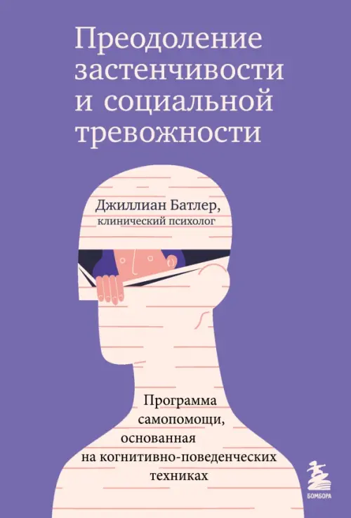 Преодоление застенчивости и социальной тревожности. Программа самопомощи, основанная на когнитивно, Фиолетовый
Преодоление застенчивости и социальной тревожности. Программа самопомощи, основанная на когнитивно, Фиолетовый