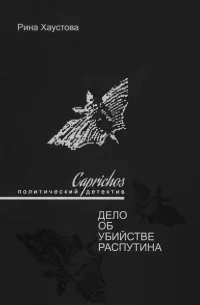 Caprichos. Дело об убийстве Распутина