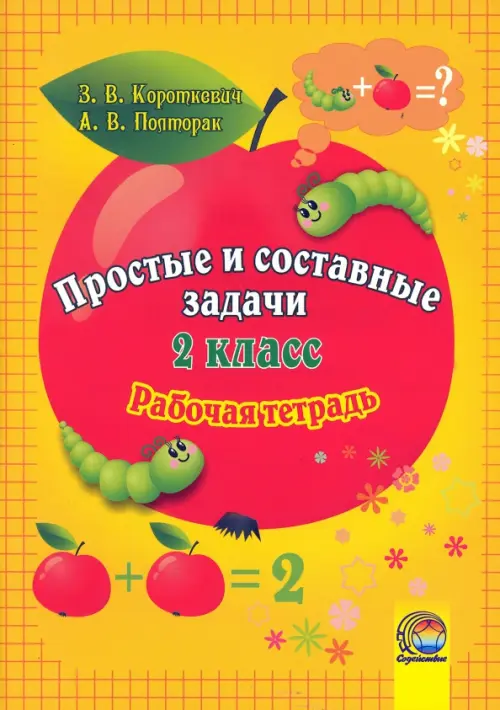 Математика. 2 класс. Простые и составные задачи. Рабочая тетрадь, Жёлтый
Математика. 2 класс. Простые и составные задачи. Рабочая тетрадь, Жёлтый