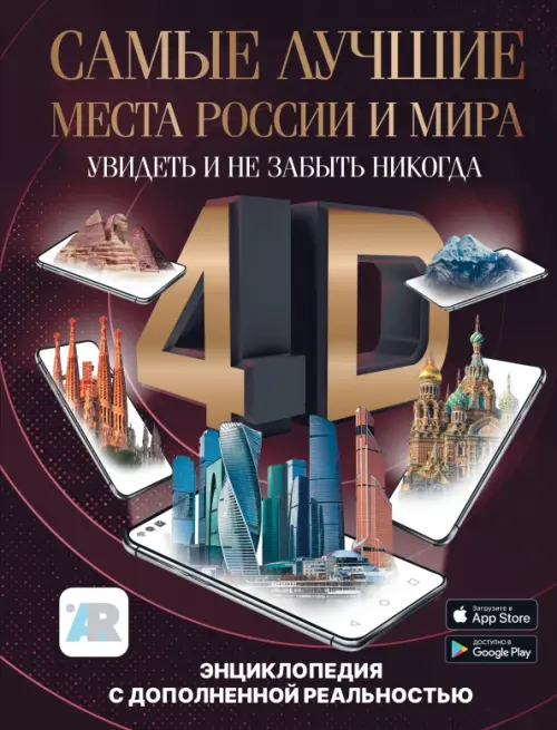 Самые лучшие места России и мира 4D. Увидеть и не забыть никогда. Энциклопедия с дополненной реальностью, Чёрный
Самые лучшие места России и мира 4D. Увидеть и не забыть никогда. Энциклопедия с дополненной реальностью, Чёрный