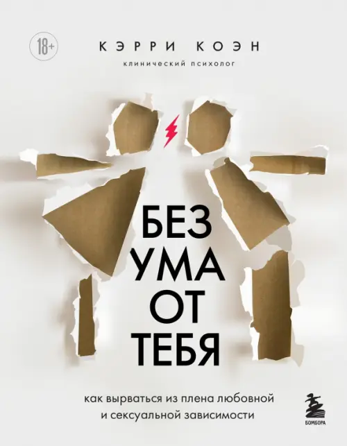 Без ума от тебя. Как вырваться из плена любовной и сексуальной зависимости, Белый
Без ума от тебя. Как вырваться из плена любовной и сексуальной зависимости, Белый