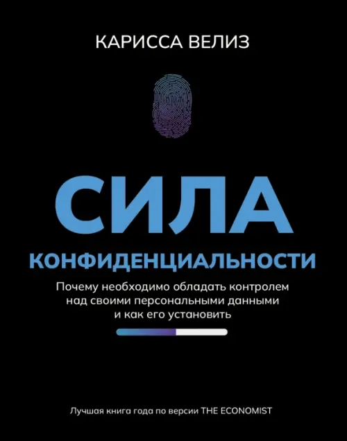 Сила конфиденциальности. Почему необходимо обладать контролем над своими персональными данными, Чёрный
Сила конфиденциальности. Почему необходимо обладать контролем над своими персональными данными, Чёрный