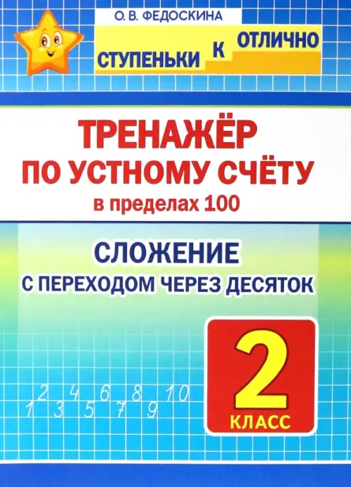 Тренажёр по устному счёту в пределах 100. Сложение с переходом через десяток. 2 класс
Тренажёр по устному счёту в пределах 100. Сложение с переходом через десяток. 2 класс
