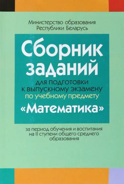 Математика. Сборник заданий для подготовки к выпускному экзамену. 2 ступень, Зелёный
Математика. Сборник заданий для подготовки к выпускному экзамену. 2 ступень, Зелёный