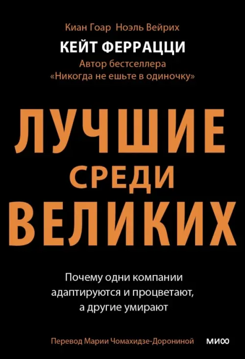 Лучшие среди великих. Почему одни компании адаптируются и процветают, а другие умирают, Чёрный
Лучшие среди великих. Почему одни компании адаптируются и процветают, а другие умирают, Чёрный