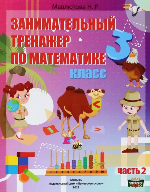 Математика. 3 класс. Занимательный тренажер по математике. В 2-х частях. Часть 2, Фиолетовый
Математика. 3 класс. Занимательный тренажер по математике. В 2-х частях. Часть 2, Фиолетовый