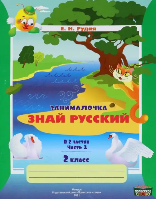 Русский язык. 2 класс. Занималочка. Знай русский. В 2-х частях. Часть 1, Зелёный
Русский язык. 2 класс. Занималочка. Знай русский. В 2-х частях. Часть 1, Зелёный