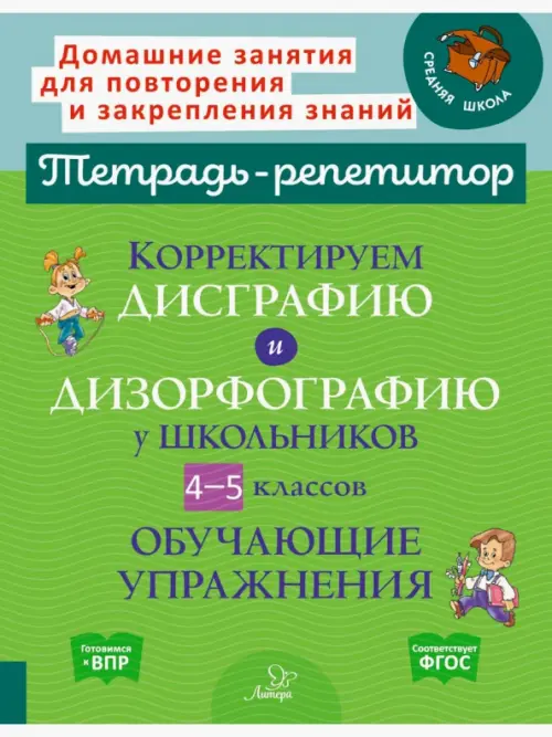 Корректируем дисграфию и дизорфографию у школьников 4-5 классов. Обучающие упражнения, Зелёный
Корректируем дисграфию и дизорфографию у школьников 4-5 классов. Обучающие упражнения, Зелёный