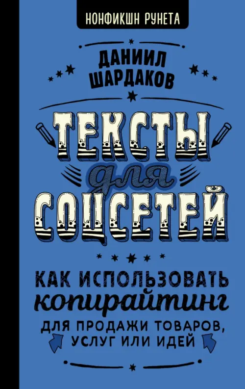 Тексты для соцсетей. Как использовать копирайтинг для продажи товаров, услуг или идей, Синий
Тексты для соцсетей. Как использовать копирайтинг для продажи товаров, услуг или идей, Синий